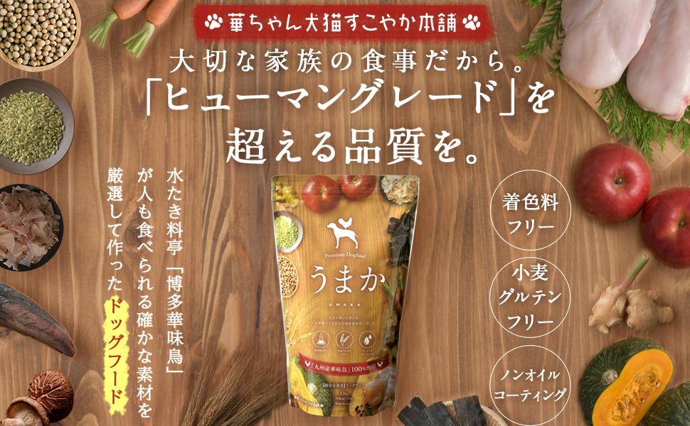 うまかドッグフードのパッケージ イメージ