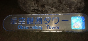 星空観測タワー